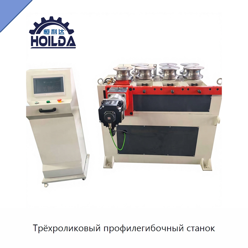 Трёхроликовый профилегибочный станок — Гибочные станки