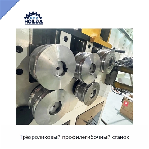 Трёхроликовый профилегибочный станок