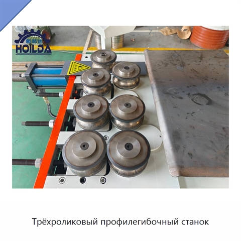 Трёхроликовый профилегибочный станок