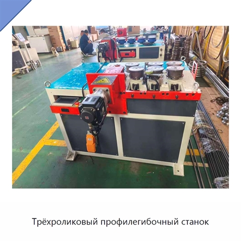 Трёхроликовый профилегибочный станок