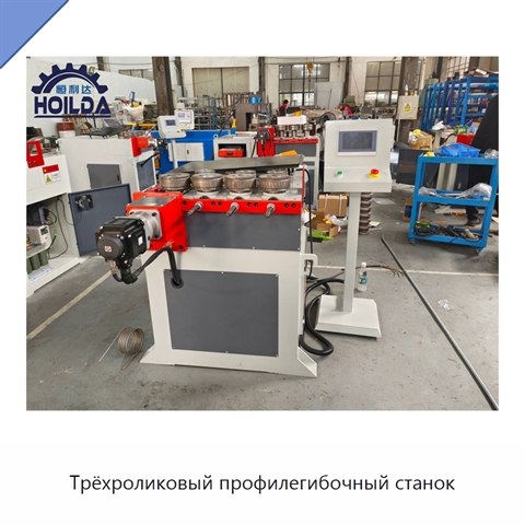 Трёхроликовый профилегибочный станок
