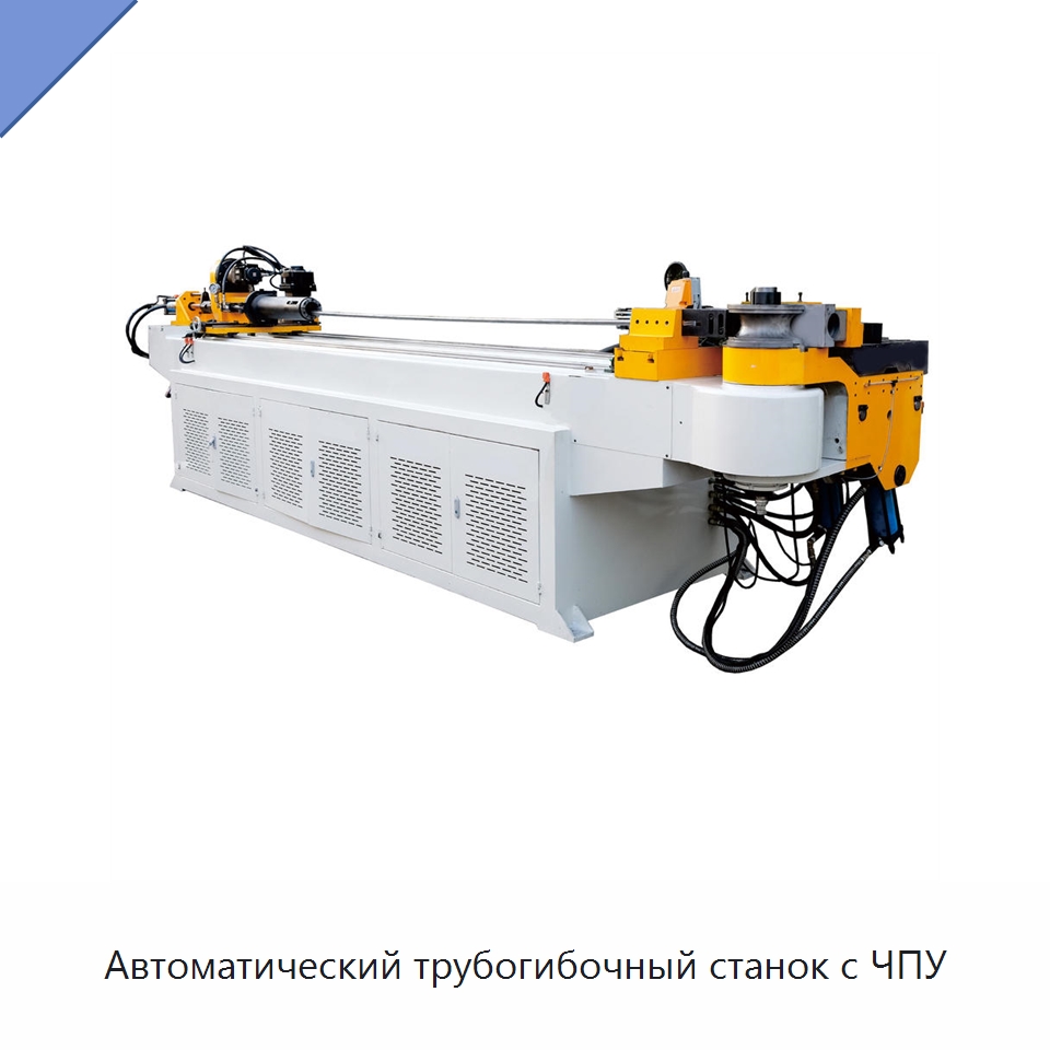 Автоматический трубогибочный станок с ЧПУ — Станки для обработки труб
