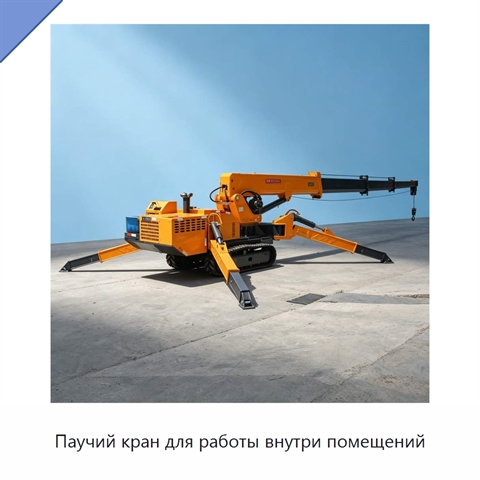 Паучий кран для работы внутри помещений