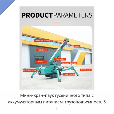 Мини-кран-паук гусеничного типа с аккумуляторным питанием, грузоподъемность 5 т