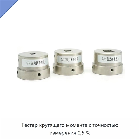 Тестер крутящего момента с точностью измерения 0,5 %