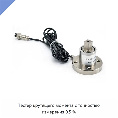 Тестер крутящего момента с точностью измерения 0,5 %