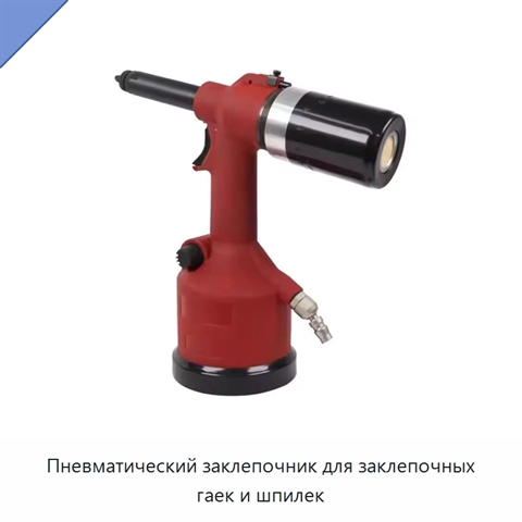 Пневматический заклепочник для заклепочных гаек и шпилек
