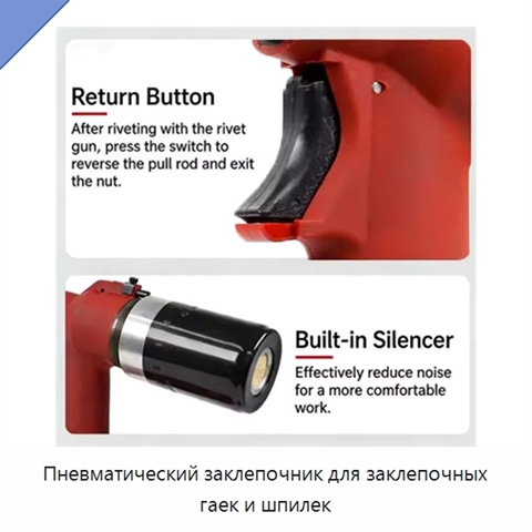 Пневматический заклепочник для заклепочных гаек и шпилек