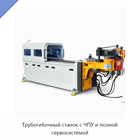 Трубогибочный станок с ЧПУ и полной сервосистемой