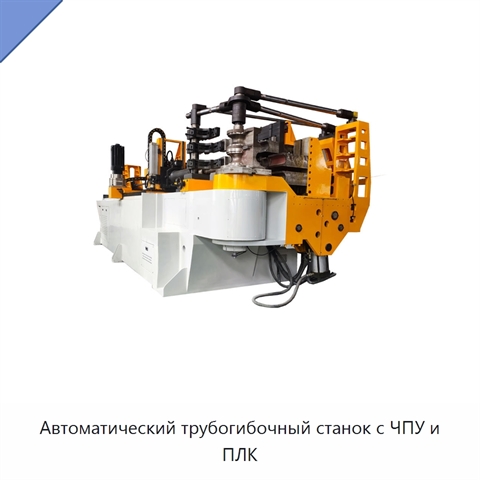 Автоматический трубогибочный станок с ЧПУ и ПЛК