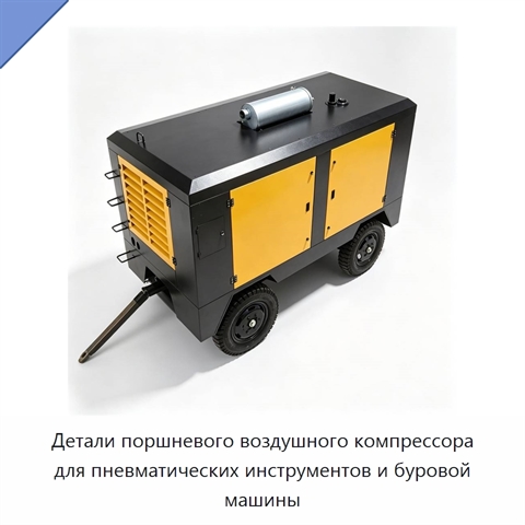 Детали поршневого воздушного компрессора для пневматических инструментов и буровой машины