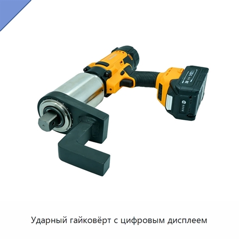 Ударный гайковёрт с цифровым дисплеем