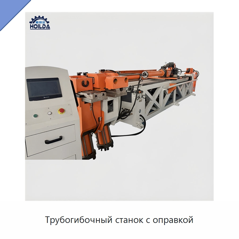 Трубогибочный станок с оправкой — Станки для обработки труб