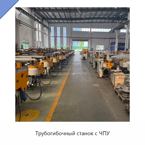 Трубогибочный станок с ЧПУ