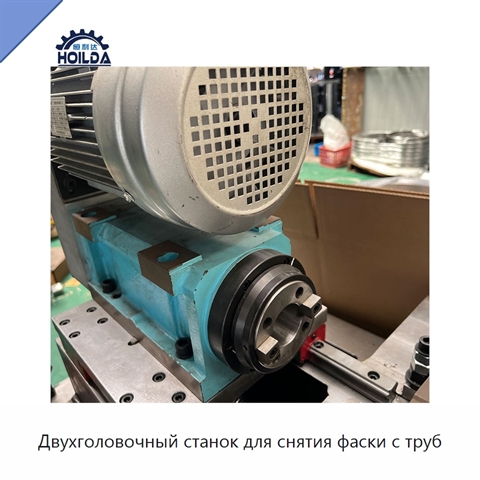Двухголовочный станок для снятия фаски с труб