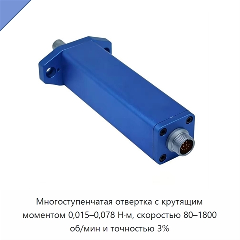 Многоступенчатая отвертка с крутящим моментом 0,015–0,078 Н·м, скоростью 80–1800 об/мин и точностью 3%