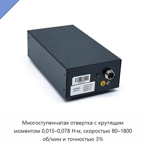 Многоступенчатая отвертка с крутящим моментом 0,015–0,078 Н·м, скоростью 80–1800 об/мин и точностью 3%