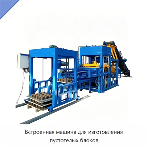 Встроенная машина для изготовления пустотелых блоков