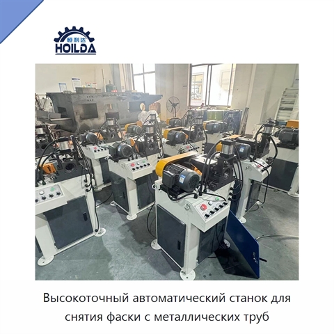 Высокоточный автоматический станок для снятия фаски с металлических труб
