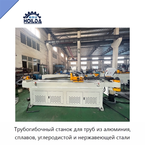 Трубогибочный станок для труб из алюминия, сплавов, углеродистой и нержавеющей стали