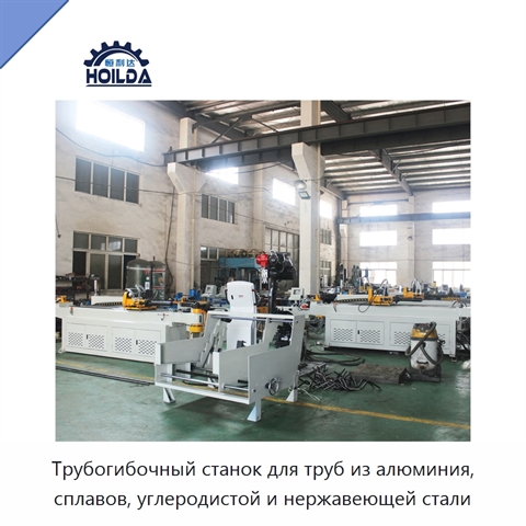 Трубогибочный станок для труб из алюминия, сплавов, углеродистой и нержавеющей стали