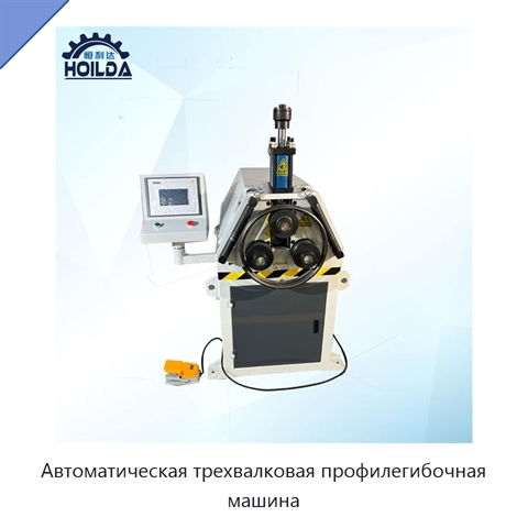 Автоматическая трехвалковая профилегибочная машина