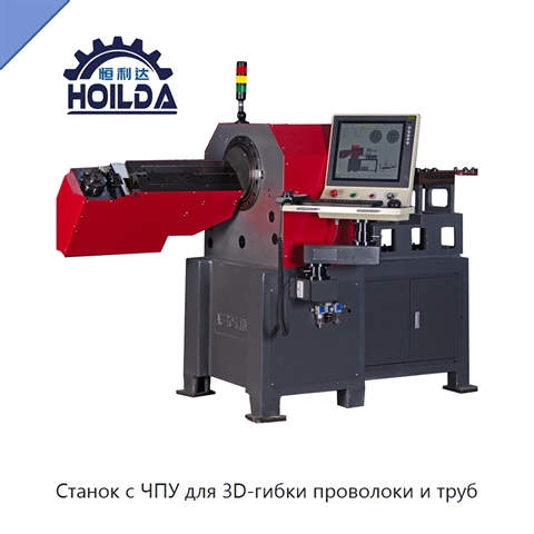 Станок с ЧПУ для 3D-гибки проволоки и труб