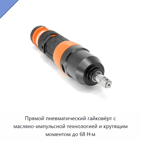 Прямой пневматический гайковёрт с масляно-импульсной технологией и крутящим моментом до 68 Н·м