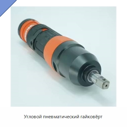 Угловой пневматический гайковёрт