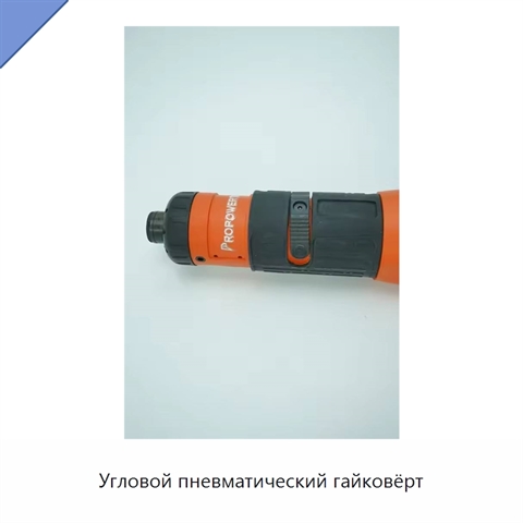 Угловой пневматический гайковёрт
