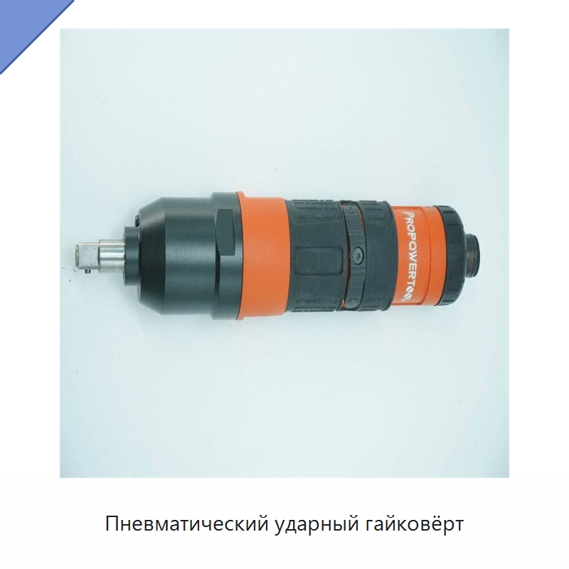 Пневматический ударный гайковёрт — Пневматические гайковёрты