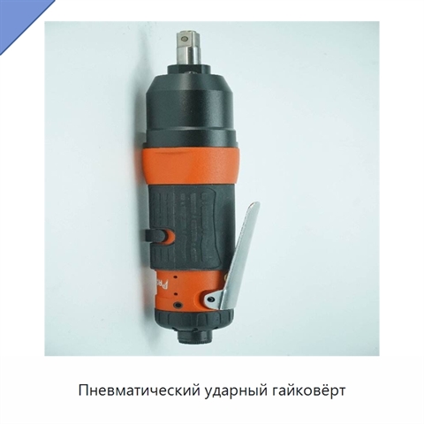 Пневматический ударный гайковёрт
