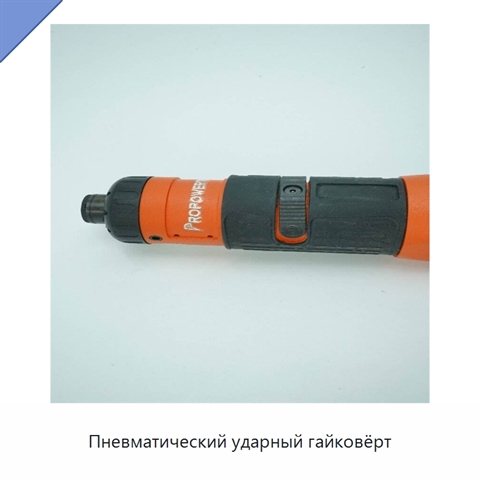 Пневматический ударный гайковёрт