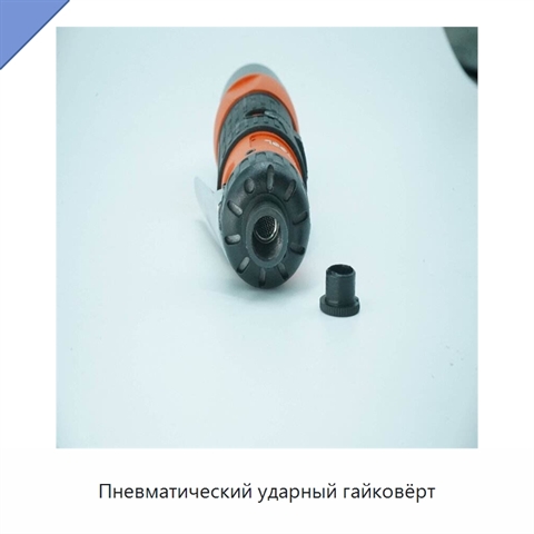 Пневматический ударный гайковёрт