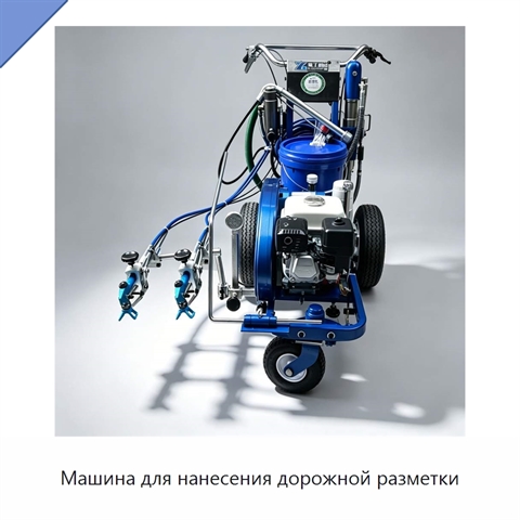 Машина для нанесения дорожной разметки