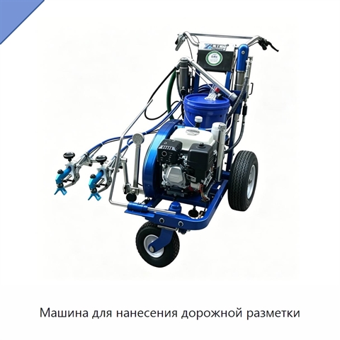 Машина для нанесения дорожной разметки