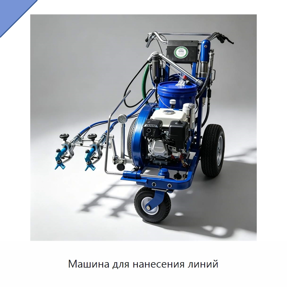 Машина для нанесения линий — Дорожная техника