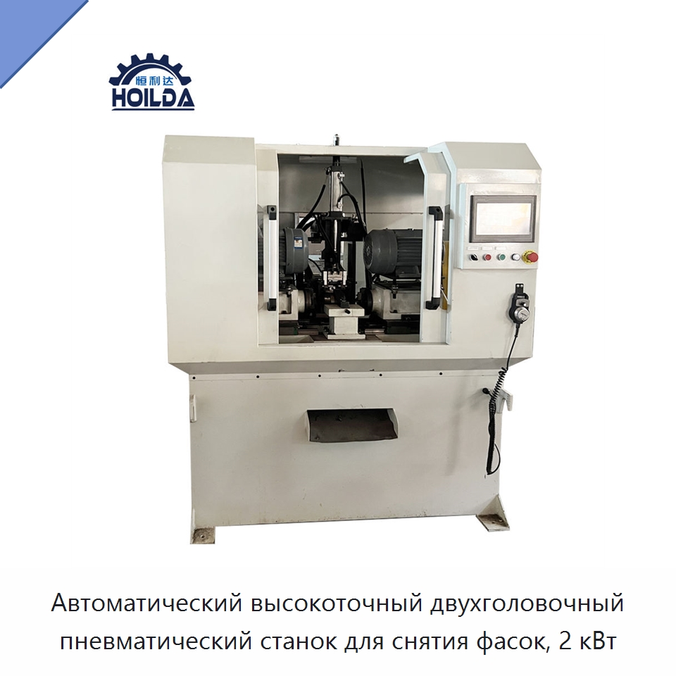 Автоматический высокоточный двухголовочный пневматический станок для снятия фасок, 2 кВт — Фаскоснимательный станок