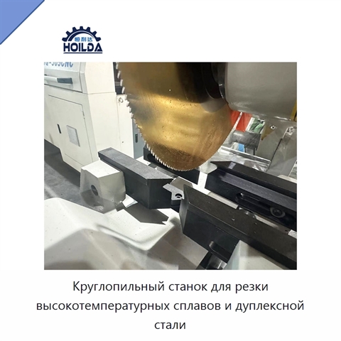 Круглопильный станок для резки высокотемпературных сплавов и дуплексной стали