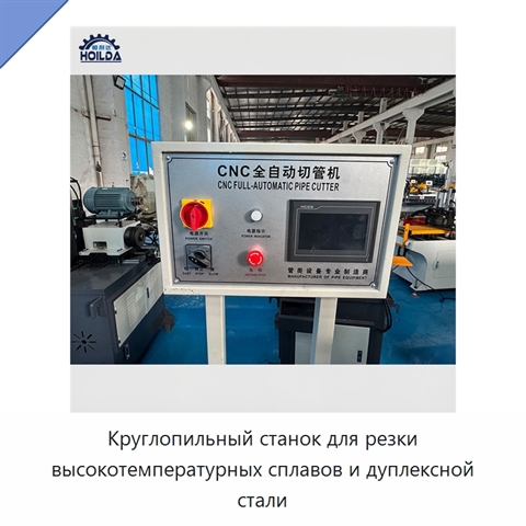 Круглопильный станок для резки высокотемпературных сплавов и дуплексной стали