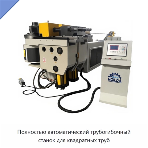 Полностью автоматический трубогибочный станок для квадратных труб