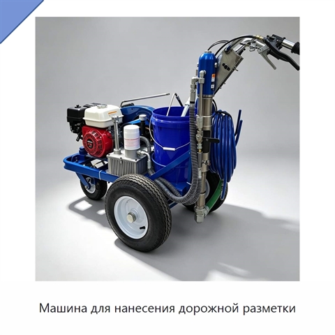 Машина для нанесения дорожной разметки