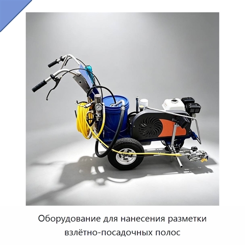 Оборудование для нанесения разметки взлётно-посадочных полос