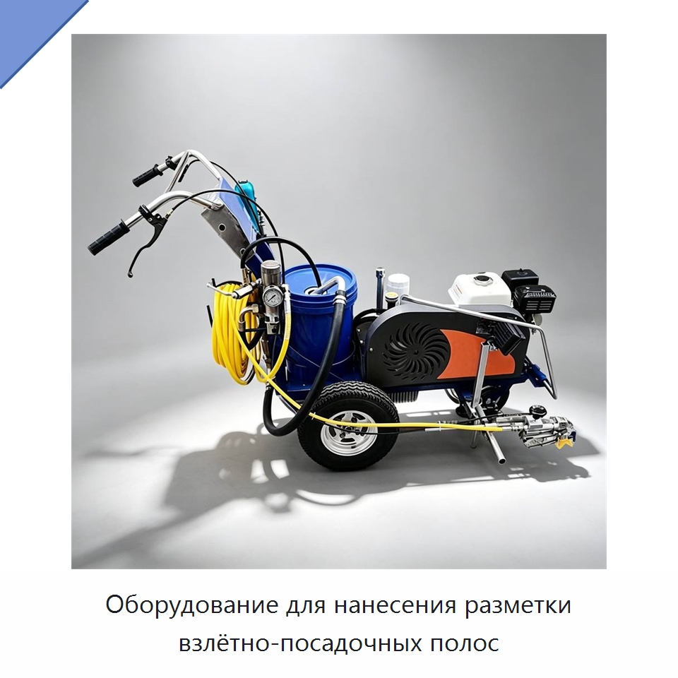 Оборудование для нанесения разметки взлётно-посадочных полос — Дорожная техника