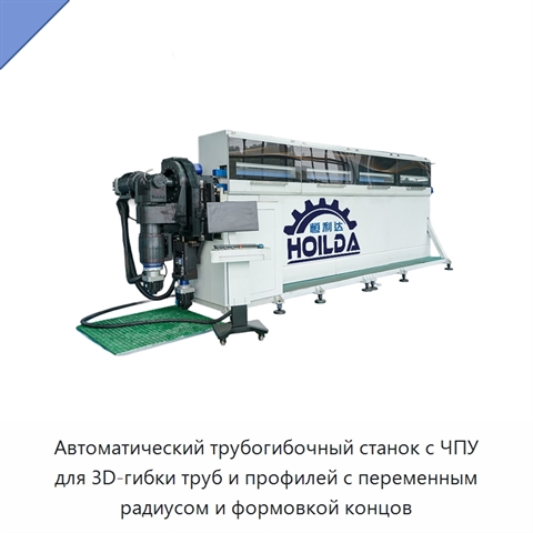 Автоматический трубогибочный станок с ЧПУ для 3D-гибки труб и профилей с переменным радиусом и формовкой концов
