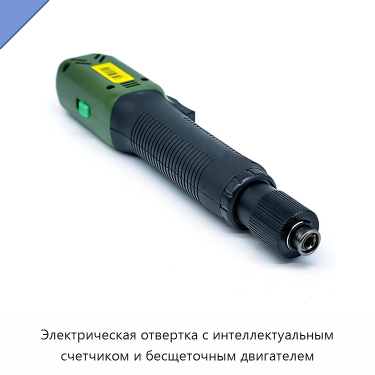Электрическая отвертка с интеллектуальным счетчиком и бесщеточным двигателем — Электрические отвертки