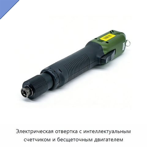 Электрическая отвертка с интеллектуальным счетчиком и бесщеточным двигателем