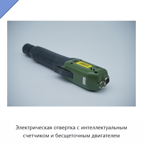 Электрическая отвертка с интеллектуальным счетчиком и бесщеточным двигателем