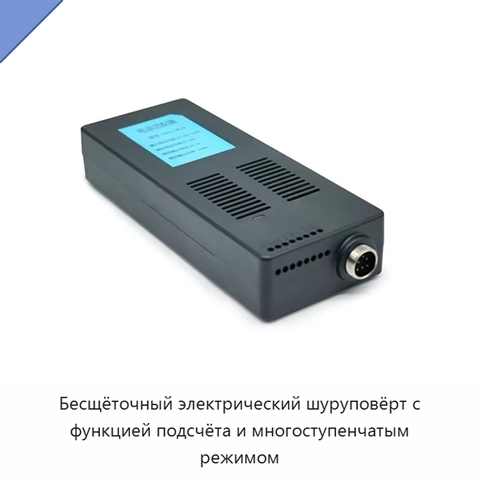 Бесщёточный электрический шуруповёрт с функцией подсчёта и многоступенчатым режимом