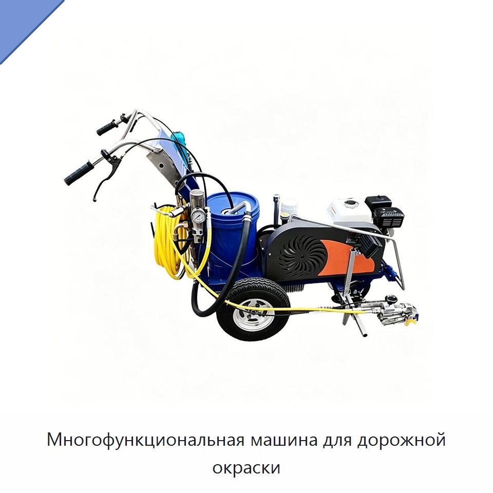 Многофункциональная машина для дорожной окраски — Дорожная техника